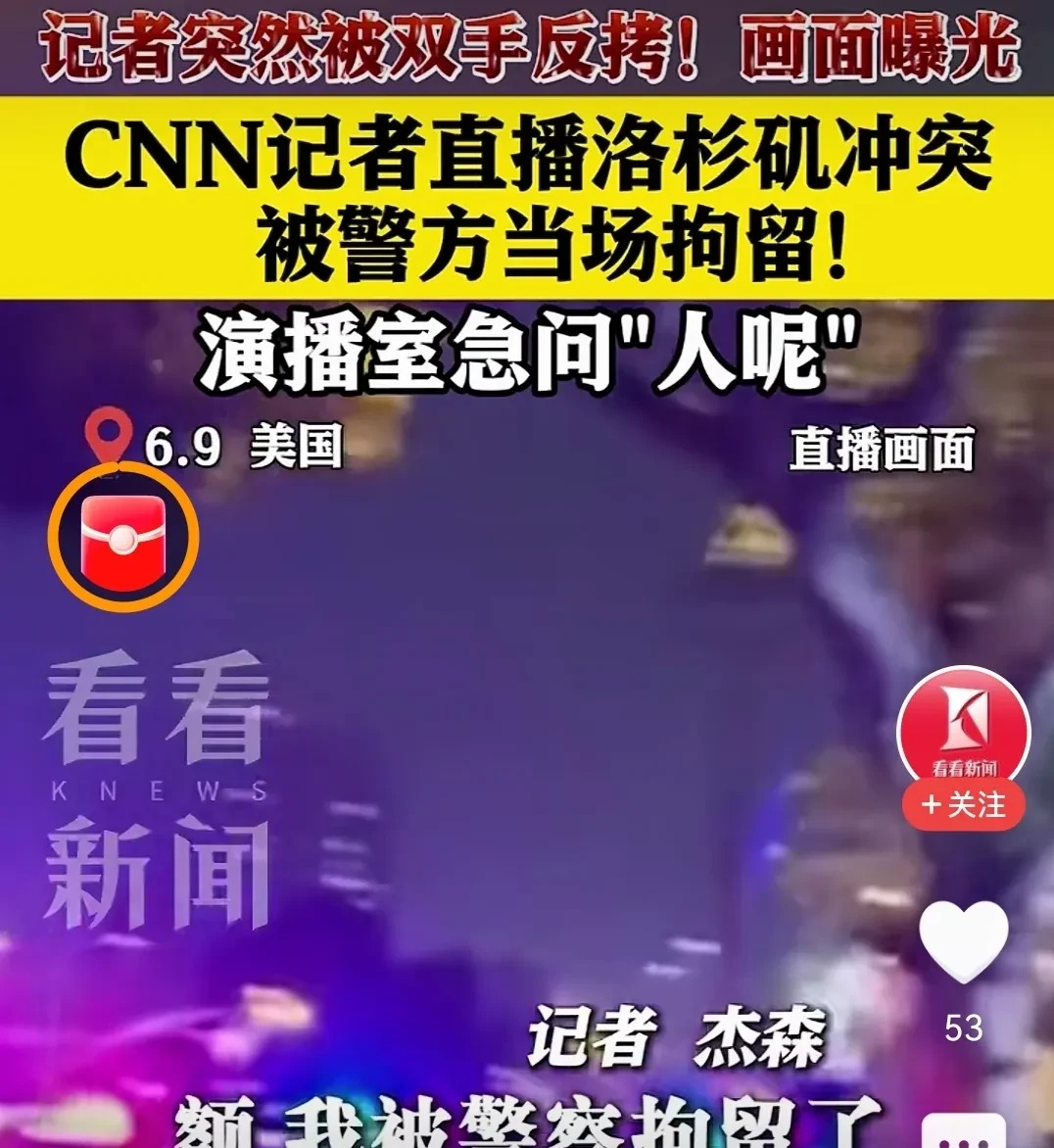 美国记者直播被抓





---





那天，CNN记者在洛杉矶街头，给大