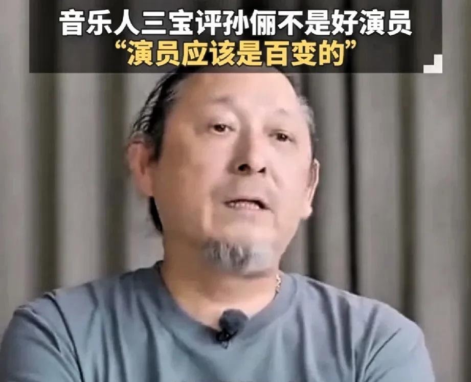 惊爆！音乐人三宝在节目里评价孙俪不是好演员，引发热议。他觉得好演员要能百变，演啥