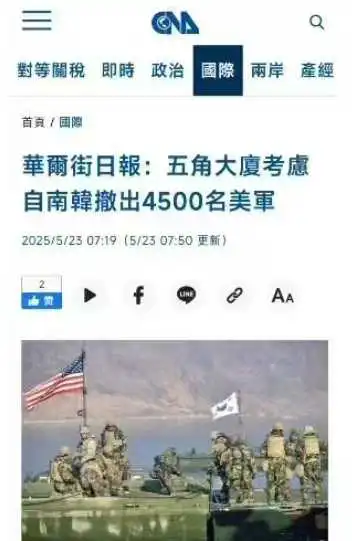 华尔街日报：五角大楼正考虑从南韩撤军。