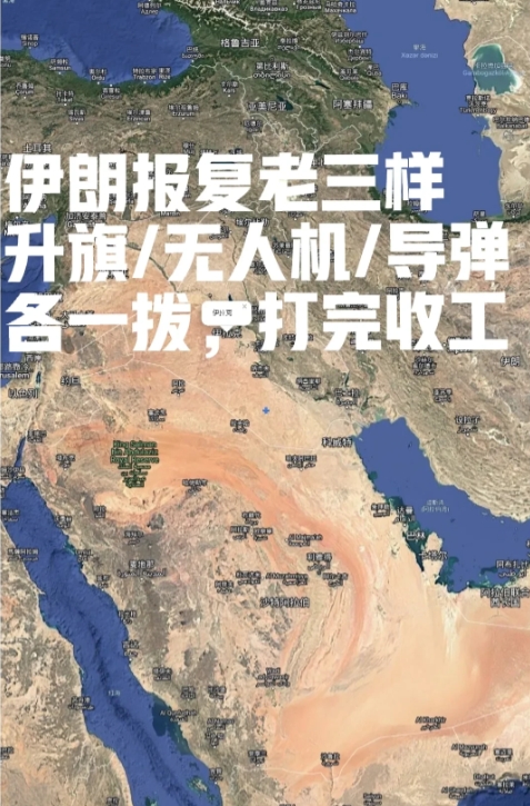 伊朗此次报复就是在演戏给大家看而已
伊朗对付以色列的套路基本没变，还是老三样：