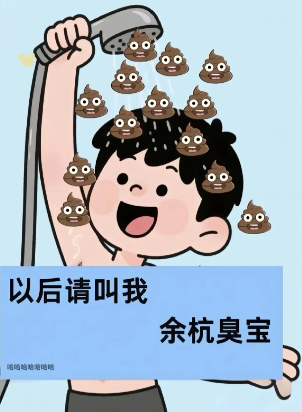 刷到一句话，把我笑惨了：
杭州人民吃屎还要走水表[哭笑不得][哭笑不得][哭笑不