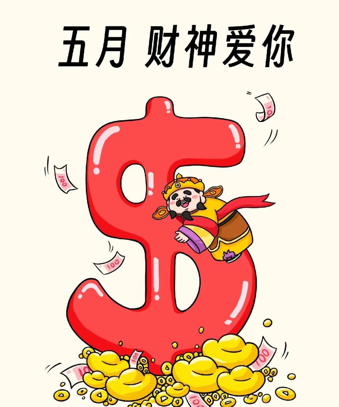 接好运了，错过就没有机会了
快来评论区打出 “五月，我把财神的爱稳稳接住” ！
