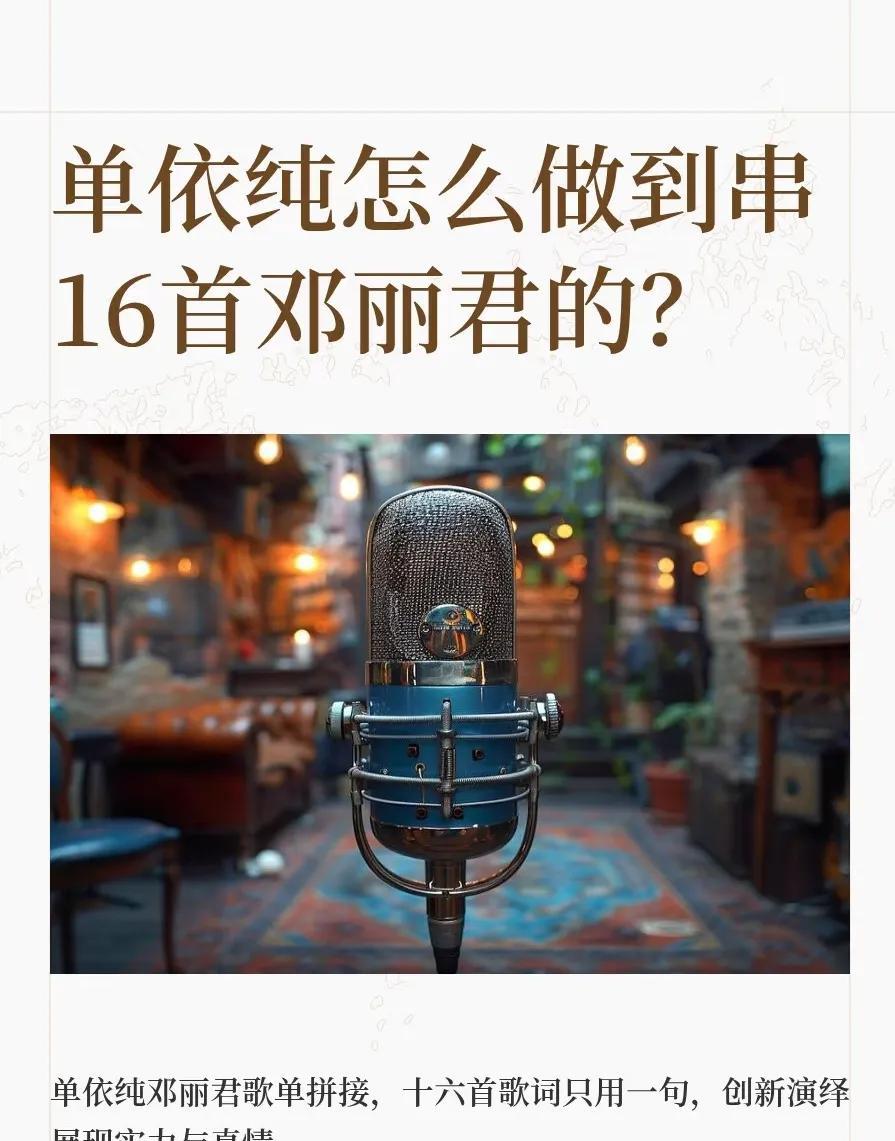 单依纯连唱16首邓丽君金曲，这是00后对华语乐坛顶流的极致浪漫！
家人们，谁懂啊