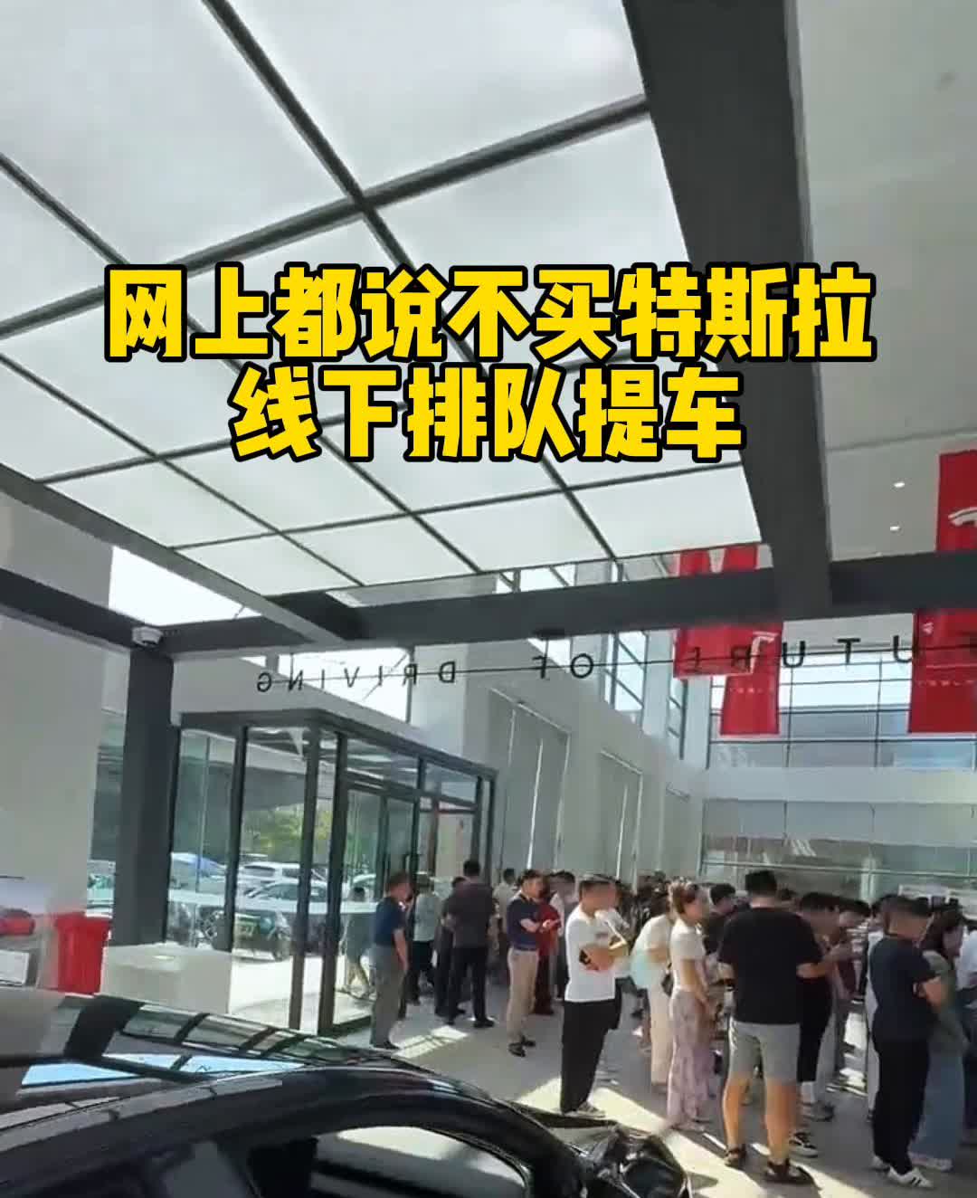 网上都说不买特斯拉，线下排队提车。