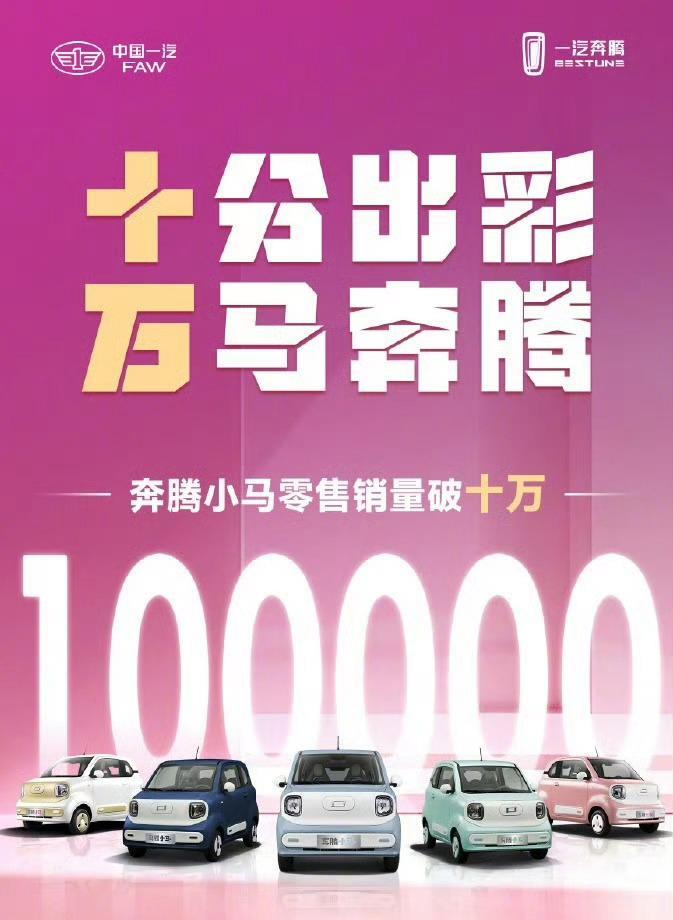 【奔腾小马，在五菱宏光MINI EV面前，撕开了一个口子！】
在微型纯电动车市场