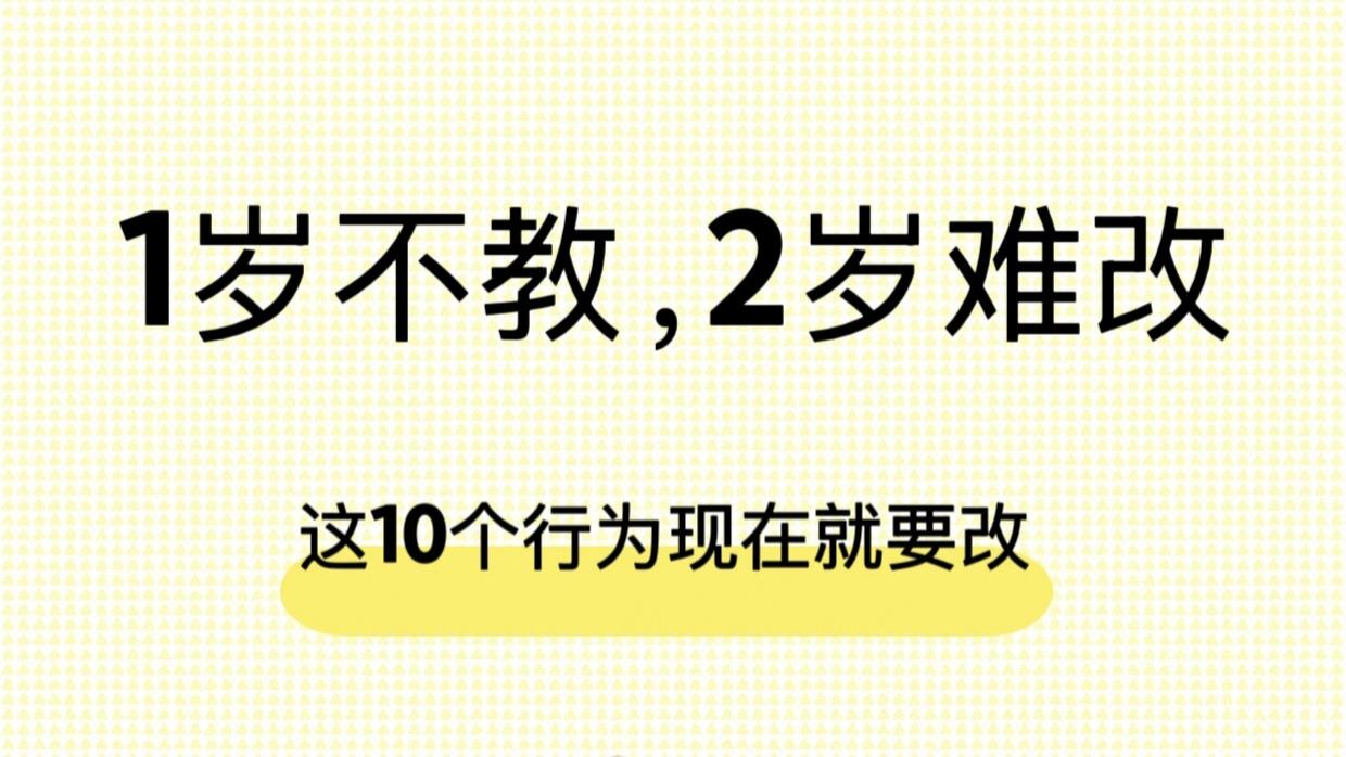 2岁前立规矩，受益一辈子！10个关键行为纠正指南，新手爸妈快收藏