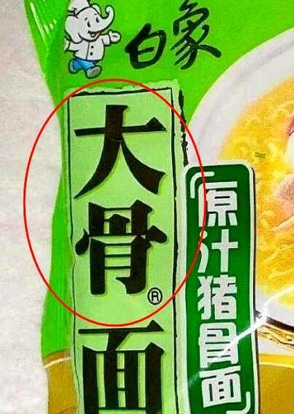 我们都被骗了！
本以为只有“多半”是商标，结果“大骨”也是商标！
而且“汤好喝”