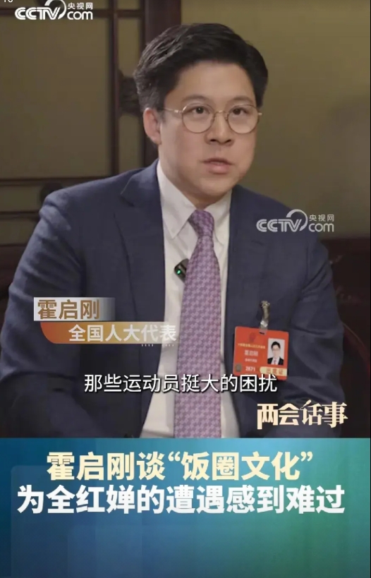 霍启刚都替全红婵鸣不平了！

在两会期间，霍启刚谈到体育界的饭圈文化，讲到了全红
