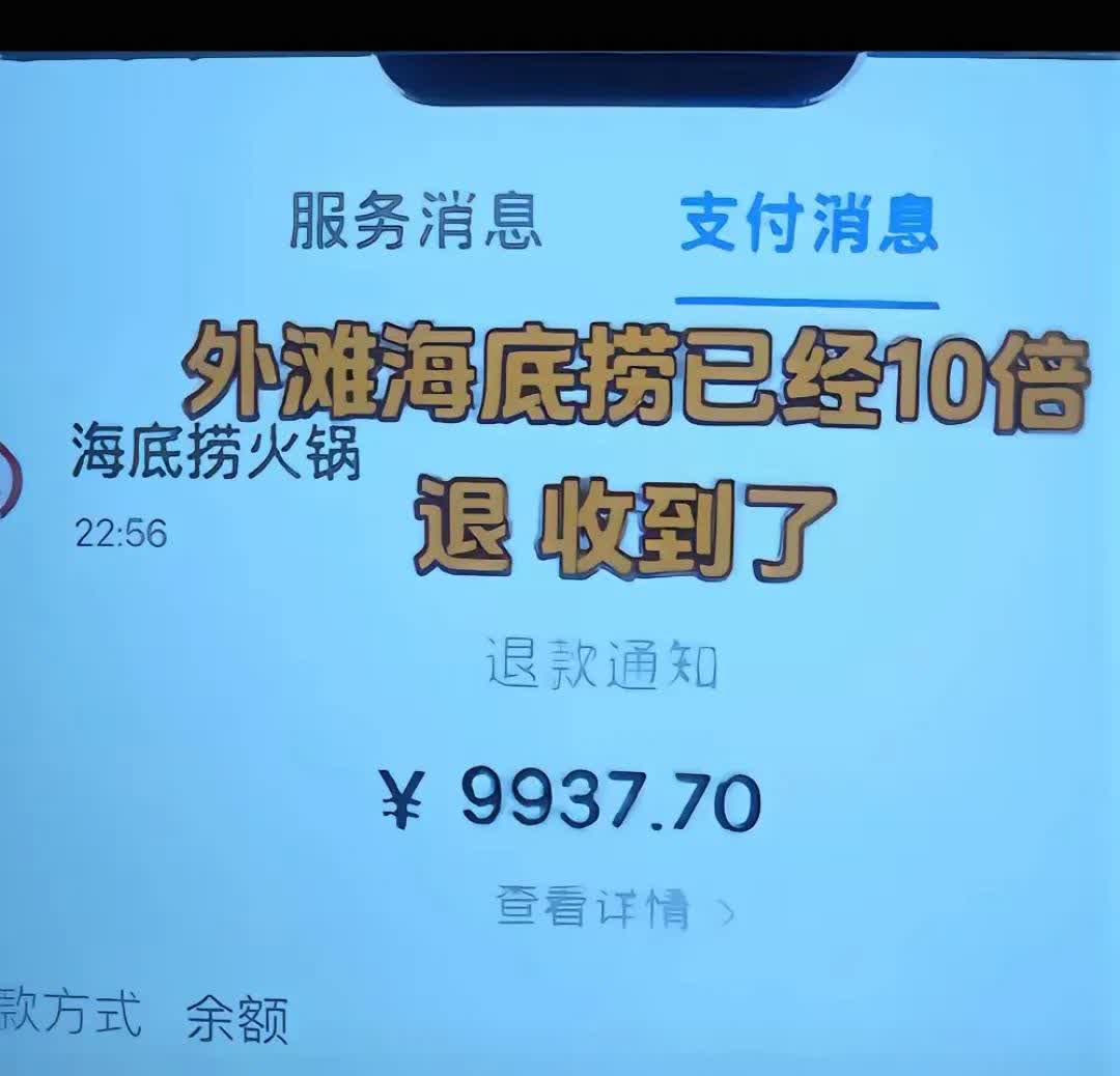 听说海底捞10倍退款已到账！
有没有发现海底捞真的很可怕，
这样的局势都让他