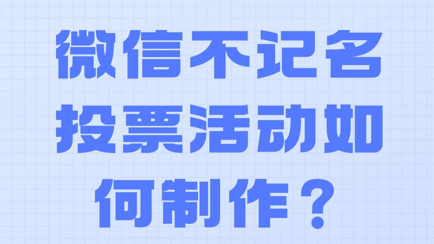 微信不记名投票活动如何制作？