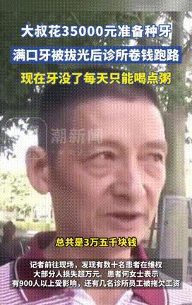 “太黑心了！”深圳，男子花35000元准备种牙，当天满口牙齿全被拔光，结果复诊时