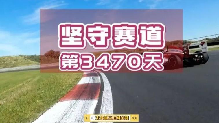 坚守赛道的第3470天