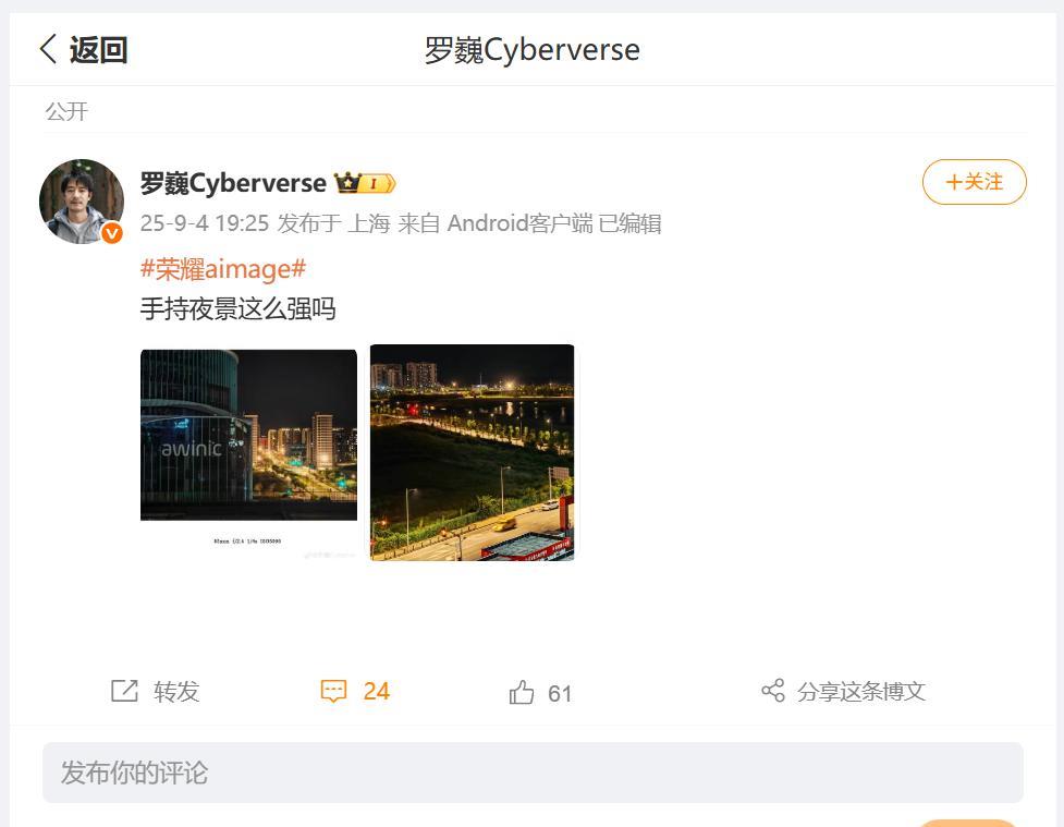 能够让荣耀首席影像工程师罗巍，如此的惊讶于手持夜景的成片效果，那一定就是即将发售