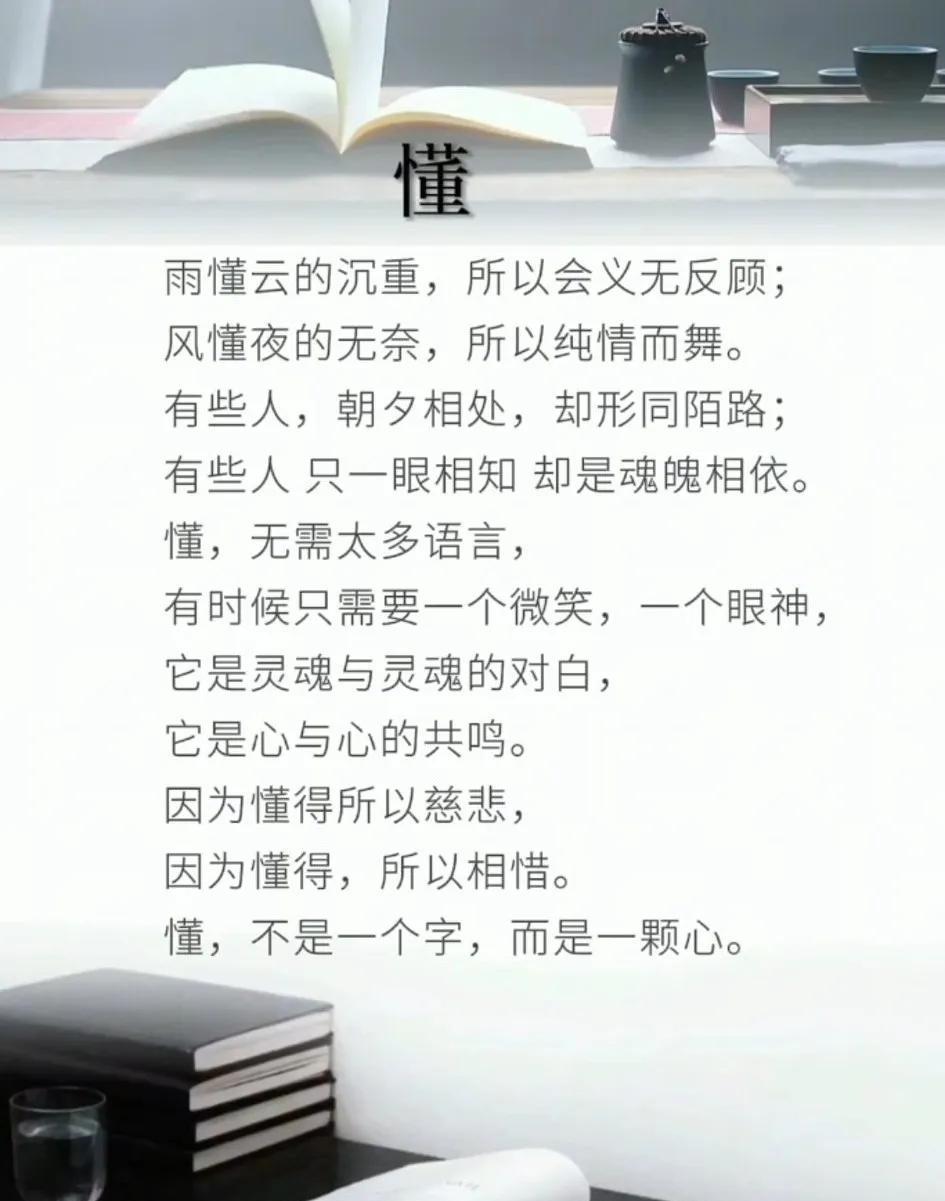 人这一生，
被人懂是幸运，
有人懂是幸福。
被人懂是穿越
人海的惊喜，
有人懂是