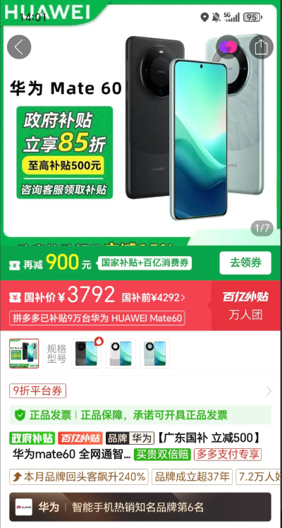 华为手机Mate60今天下午2点才大降价降了506元，3792元就可以买到12G