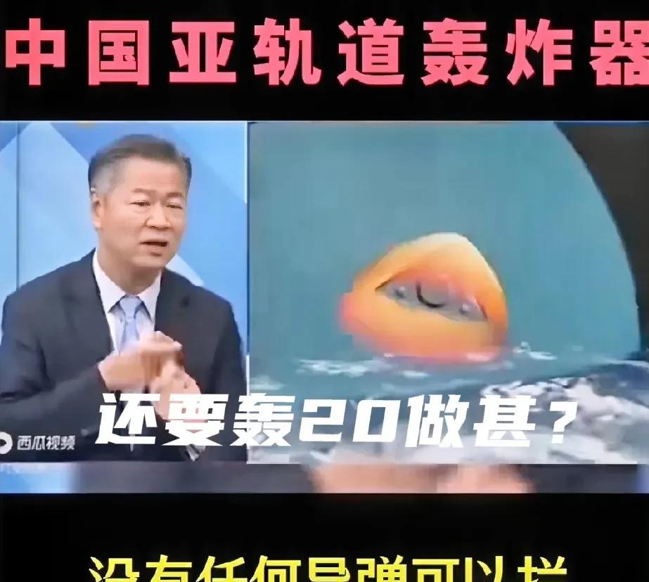 中国还要轰20干什么？美国国防情报局获取重要信息，中国将于2035年部署亚轨道轰