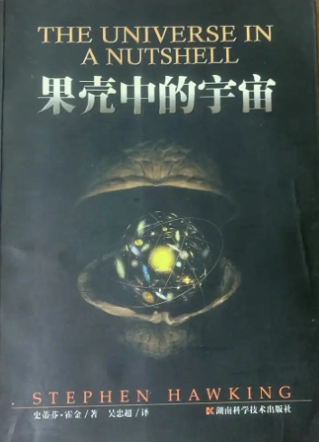 震撼！霍金用一枚 “果壳”，装下了整个宇宙的终极奥秘  **