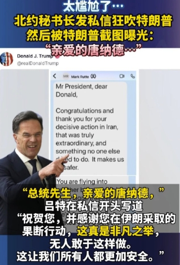 不是说西方没有人情世故吗？来看看北约秘书长吕特是怎么讨好美国总统的。而在另外一则