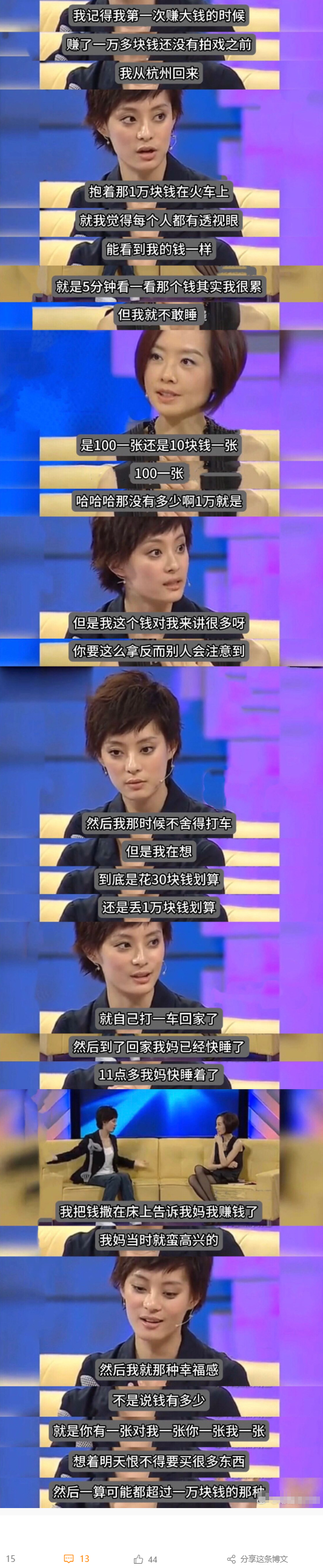 孙俪这段话真是多少普通人的内心写照了，第一次赚大钱的心情是无法替代的！ ​​​