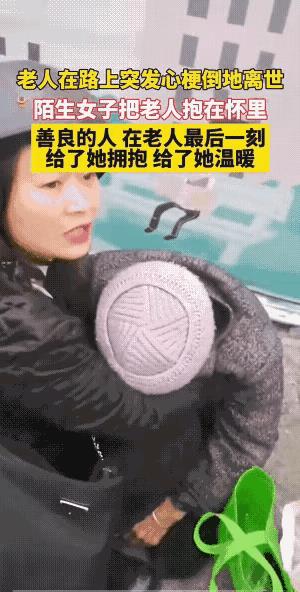 惊呆所有人：老人在路上突发心梗倒地离世，陌生女子赶紧上前把老人抱在怀里送她最后一