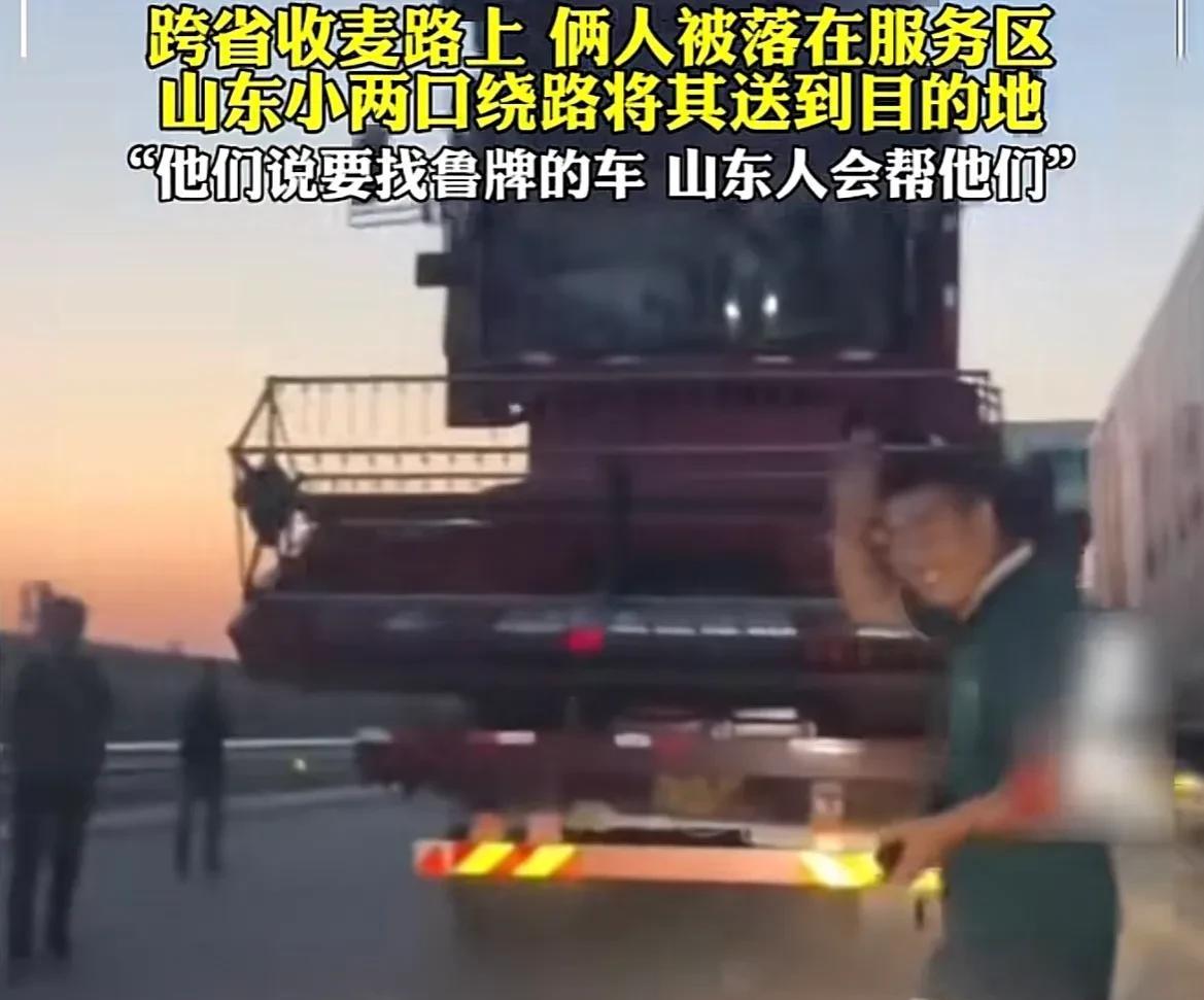 凌晨四点，滨州夫妻高速偶遇被落下的麦客，一段佳话就此展开！



6月16日，齐