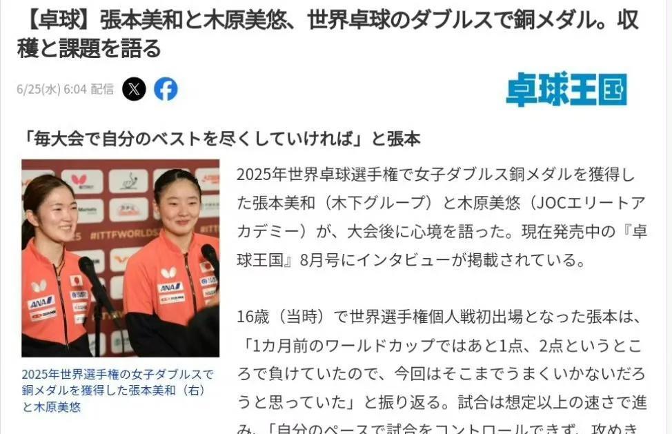 【桌球王国】张本美和与木原美悠在世乒赛的双打赛中摘铜 畅谈收获与课题：希望每次比