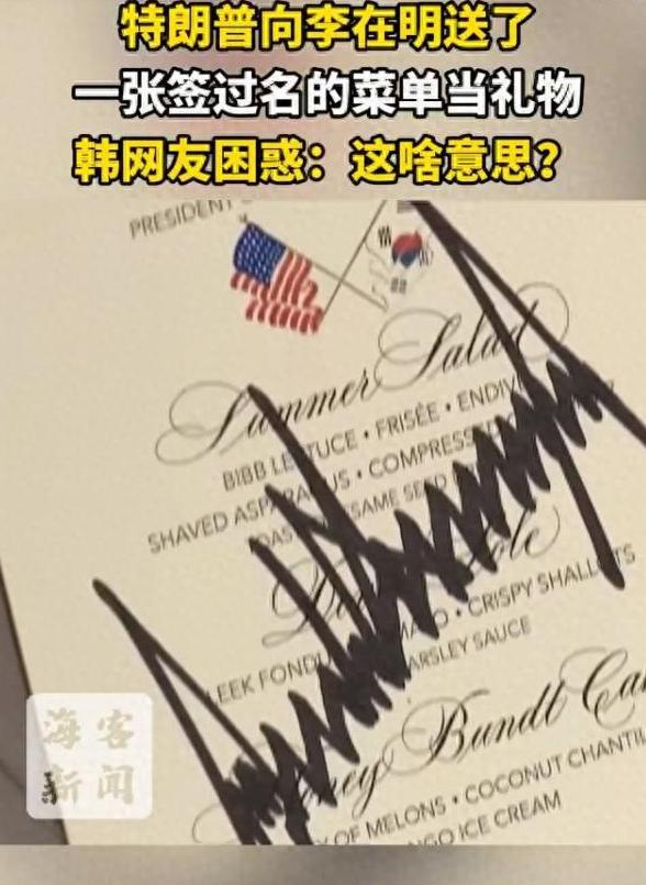 李在明把钢笔送给了美国总统，结果对方回赠了一张签过名的菜单当礼物，当然还有白宫纪
