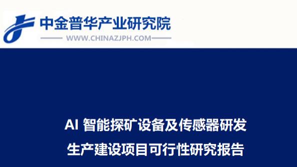 AI智能探矿设备及传感器研发生产建设项目可行性研究报告
