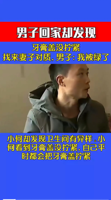 男子回家却发现牙膏盖没拧紧，立马找来妻子对质，男子：我被绿了
牙膏还好说，毕竟只