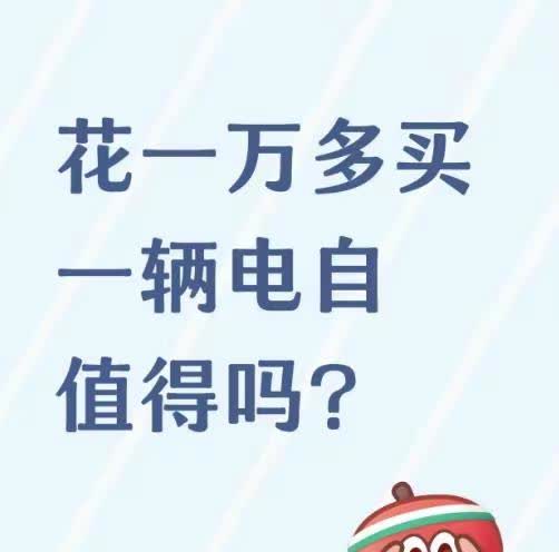 花一万多买一辆电自值得吗？那肯定值，因为我自己就买了哈哈哈挑了一圈还是选了小牛的