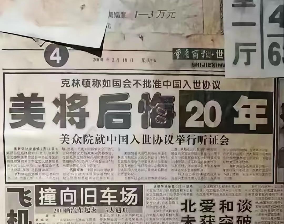 克林顿说在白宫干过的最遗憾的事，就是让中国加入世贸组织。
美国当时让中国入世贸，