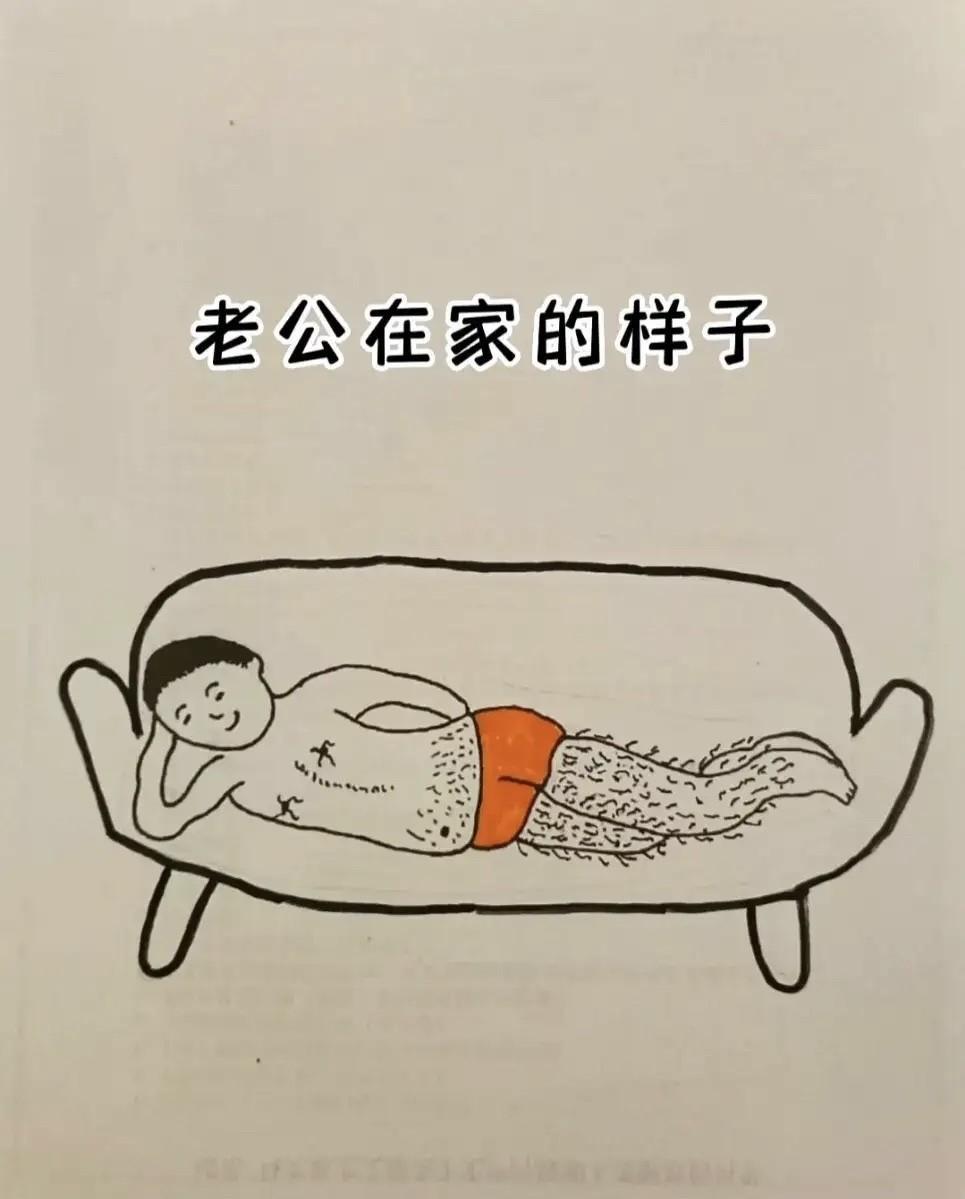 老公在家的样子。
吃不完的饭，抽不完的烟，放不完的屁，拉不完的屎，刷不完的抖音。