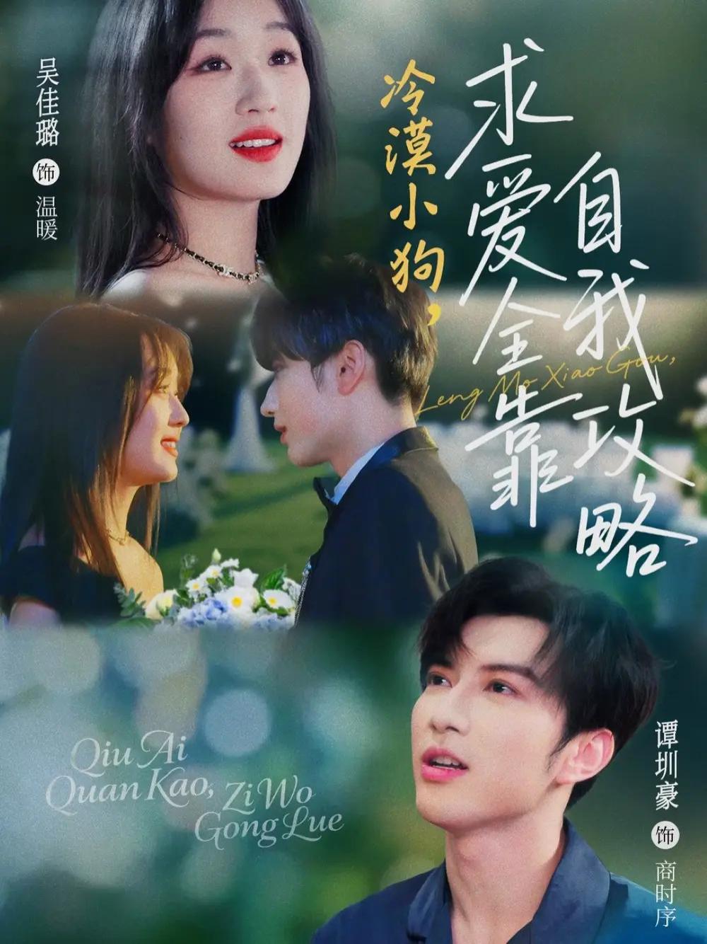 短剧《冷漠小狗求爱全靠自我攻略》冷漠小狗的温情逆袭