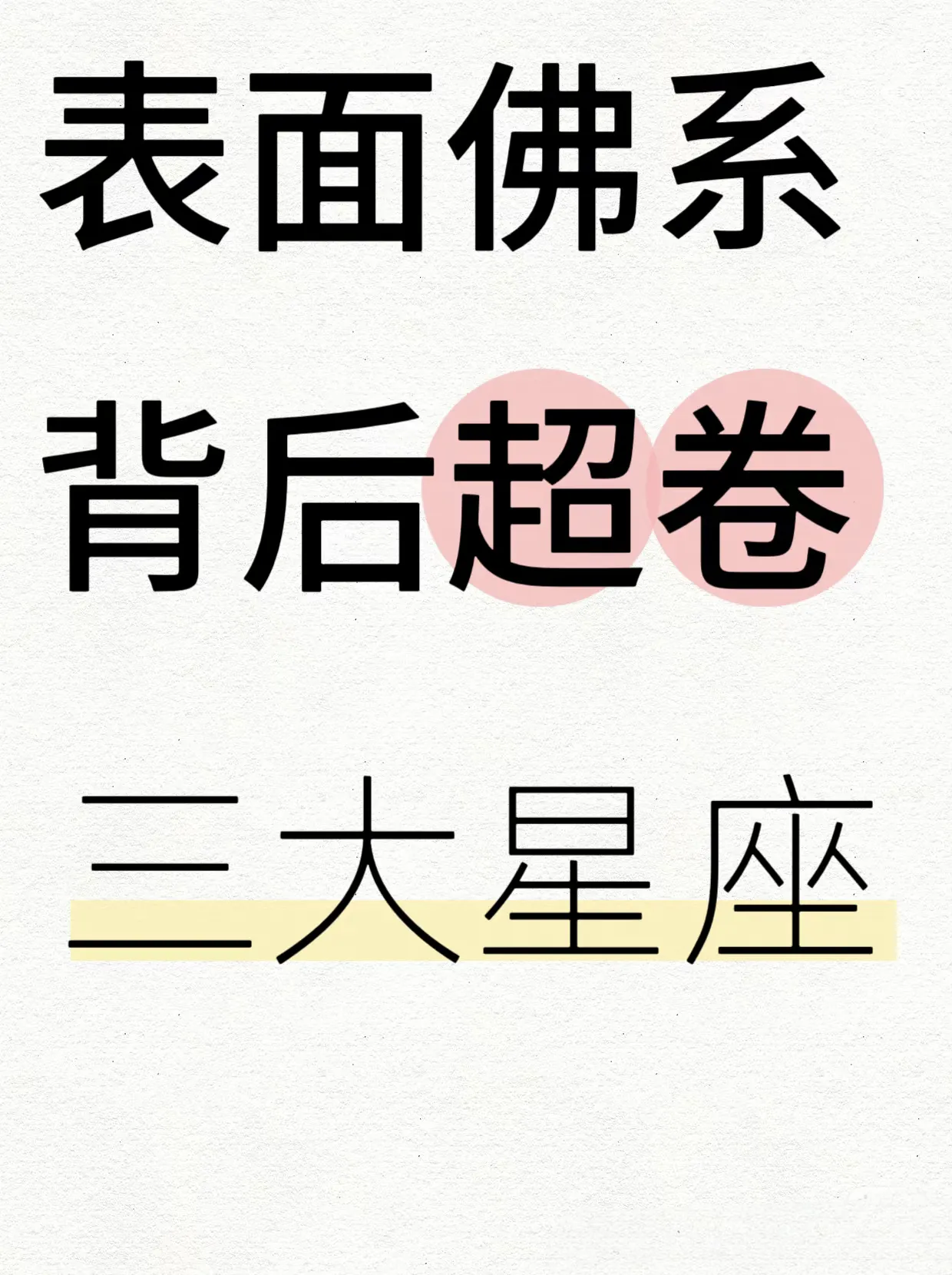 表面佛系、背后超卷的三大星座，藏着多少“人间清醒”？