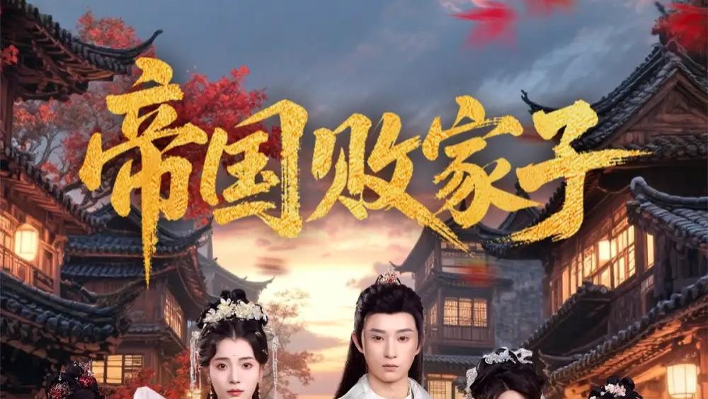毛靖馨与孙景琛主演的《帝国败家子》短剧，从纨绔到传奇81集精彩回顾