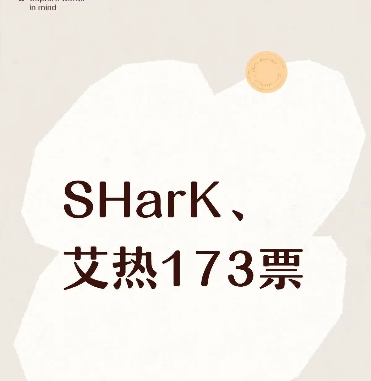 中国新说唱目前投票排名出来了！
第一名SHarK组173票，暂列第1️⃣
第