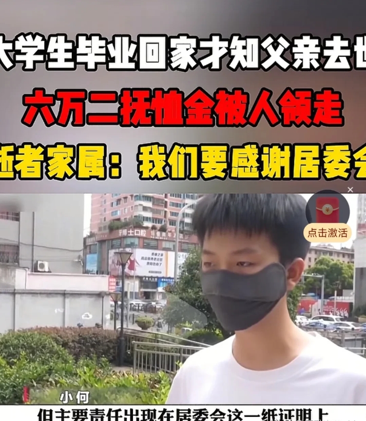有钱便是爹！男子大学毕业回家，发现父亲早已去世，6.2万元的丧葬费和抚恤金被二伯领走