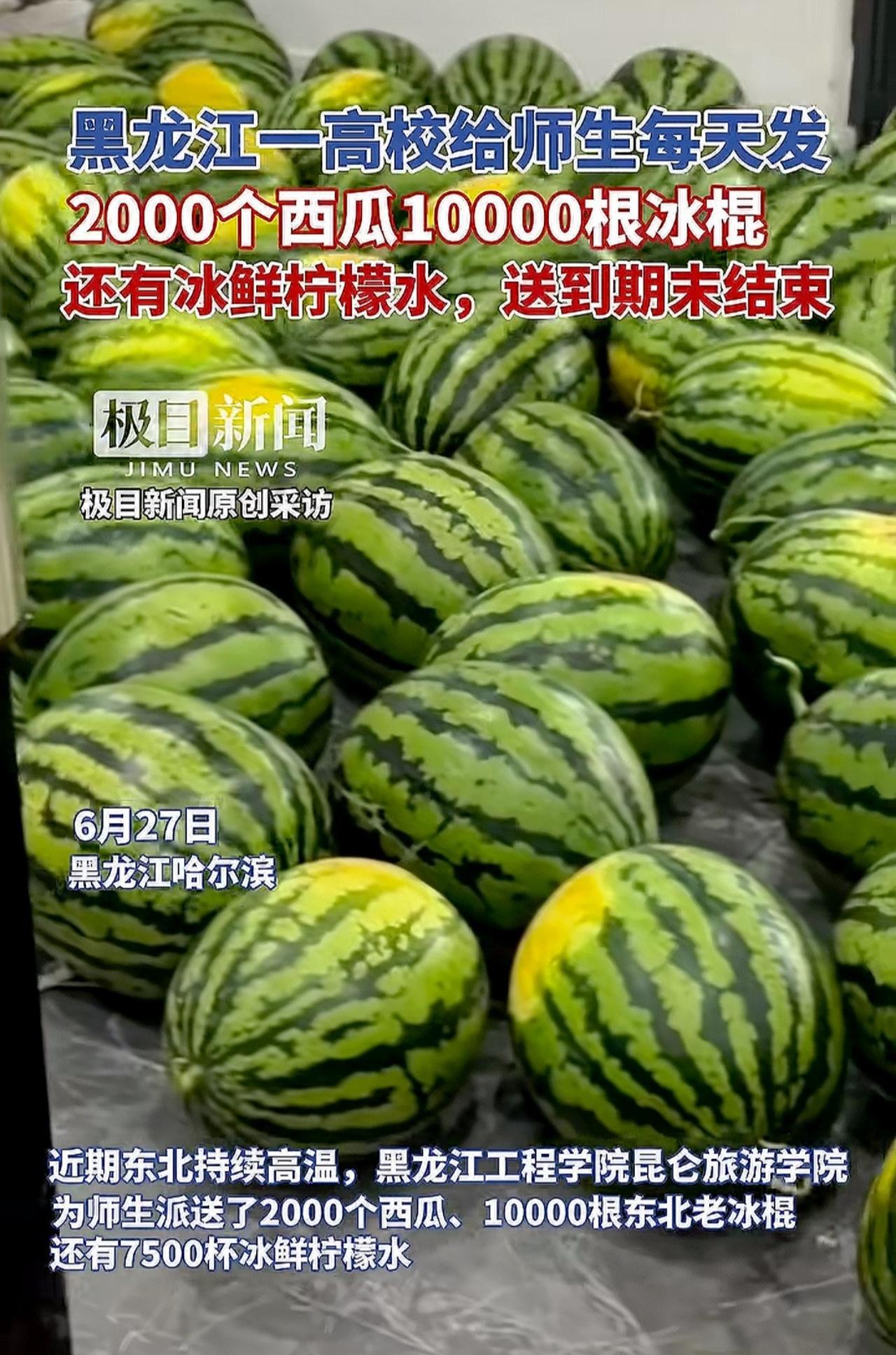 “哈哈，这一招秒啊！”近日，东北持续高温，黑龙江一高校给师生派送了2000个西瓜