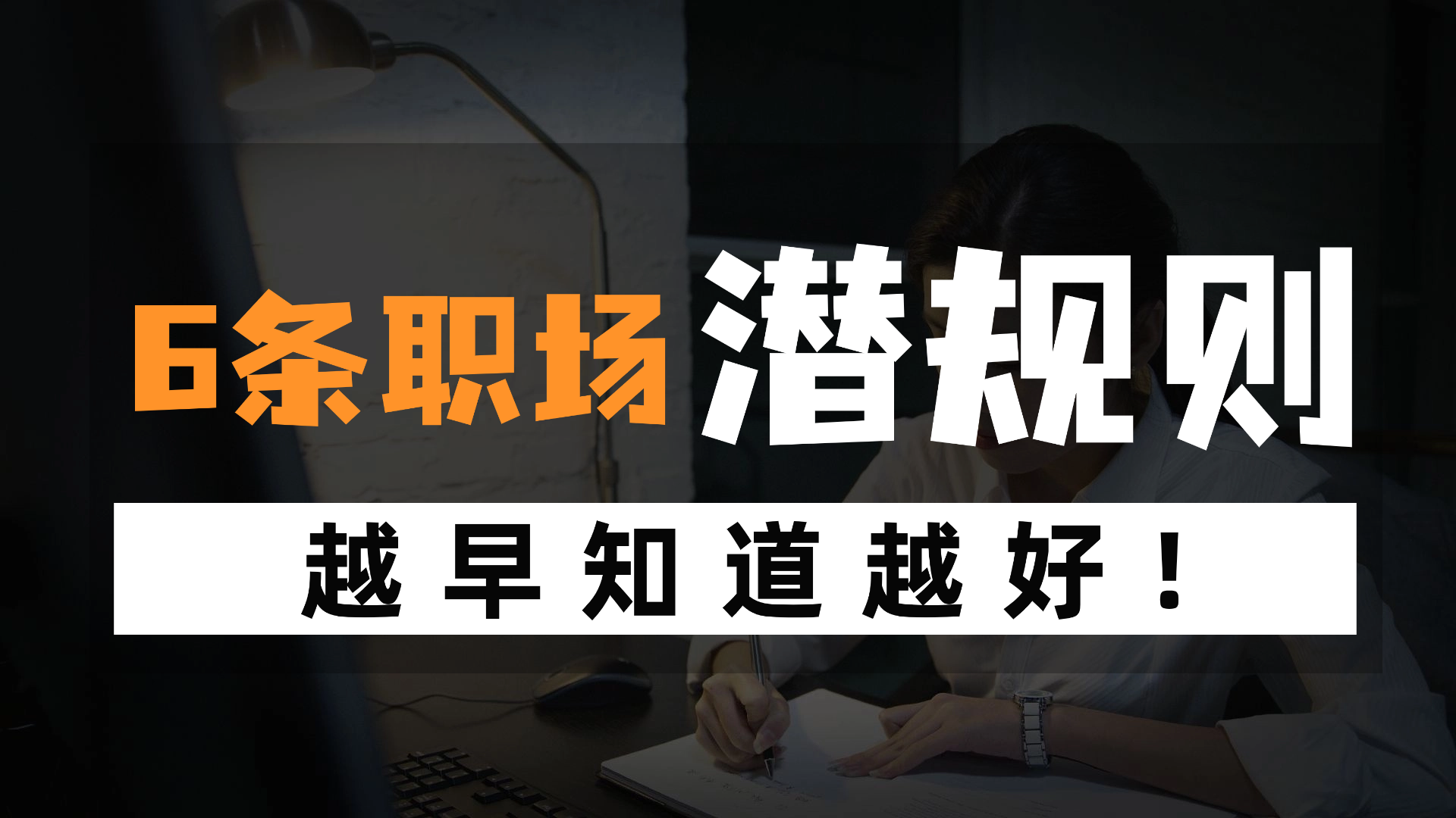 6条职场“潜规则”，越早知道越好！