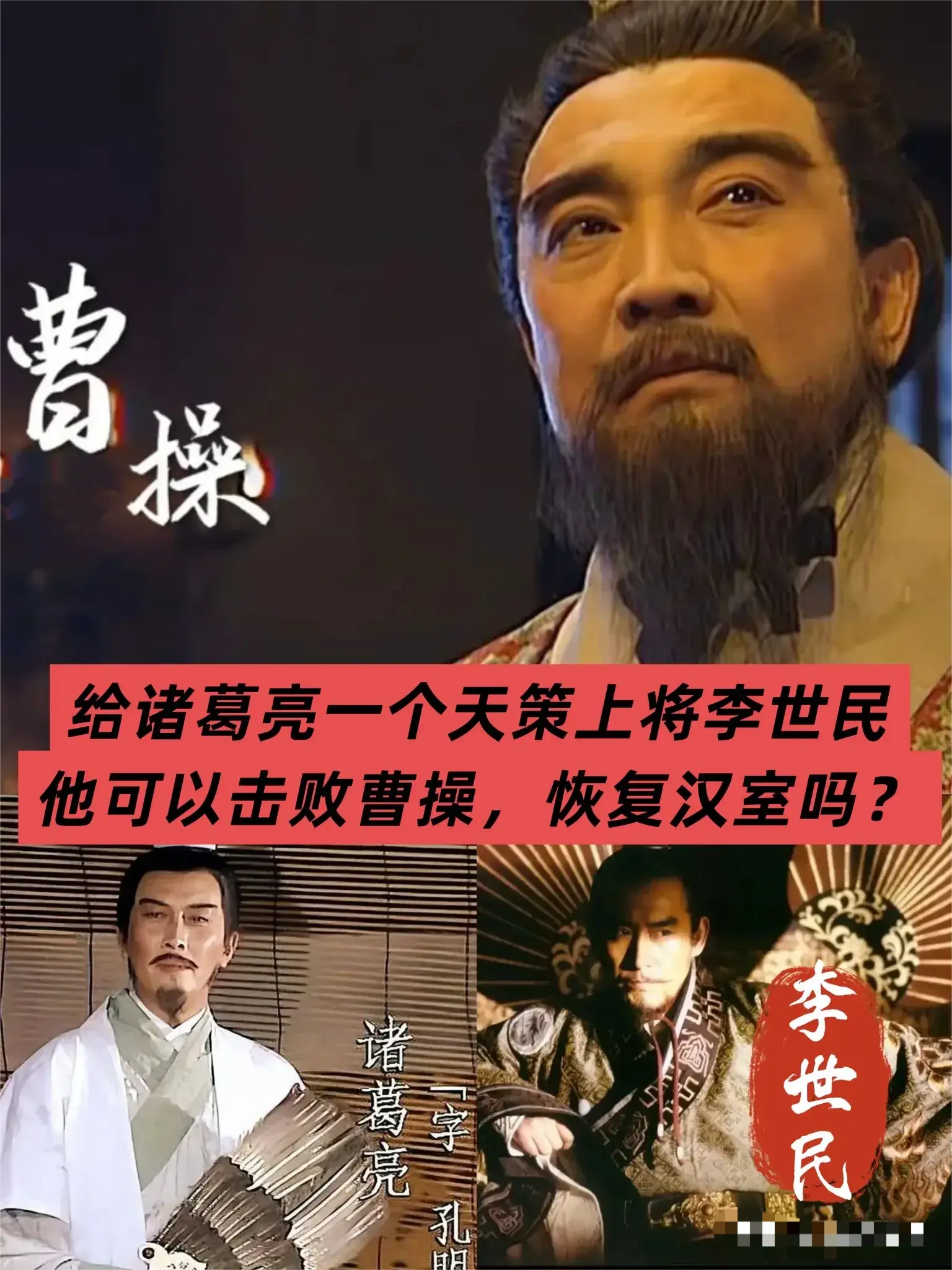 给诸葛亮加李世民：能恢复汉室吗？