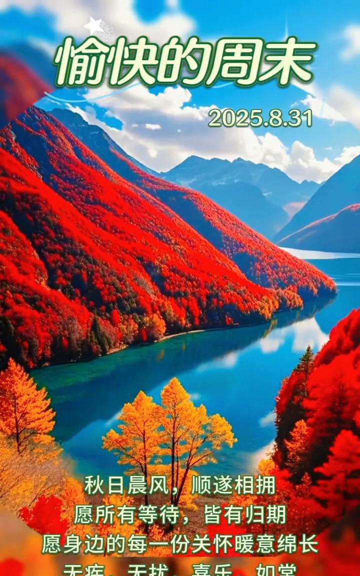 愉快的周末。
2025.8.31。秋日晨风，顺遂相拥。愿所有等待，皆有归期。愿身