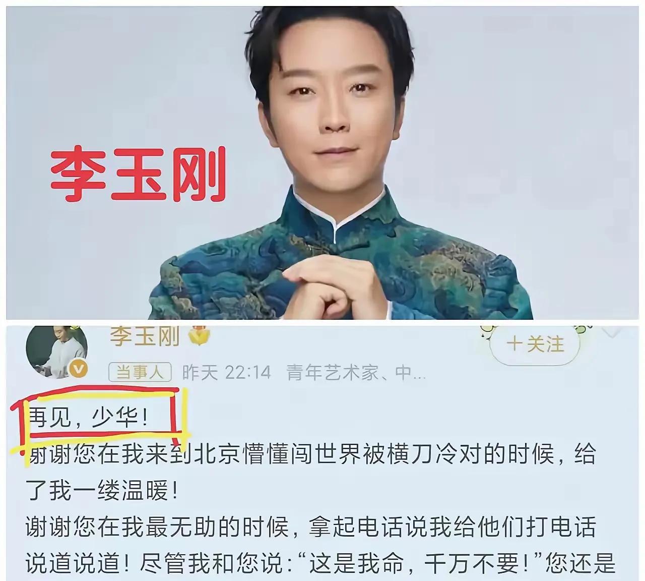 糊涂了吗？李玉刚。
杨少华老爷子去世，全国上下悲痛，李玉刚也发文悼念，不过他对杨