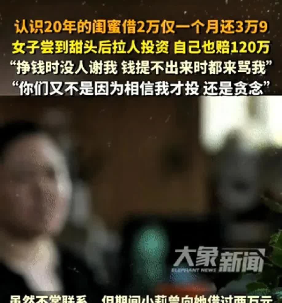 女子与闺蜜借钱，2万一个月后还3万9，暴利可想而知。后来闺蜜介绍她认识杨某，杨某