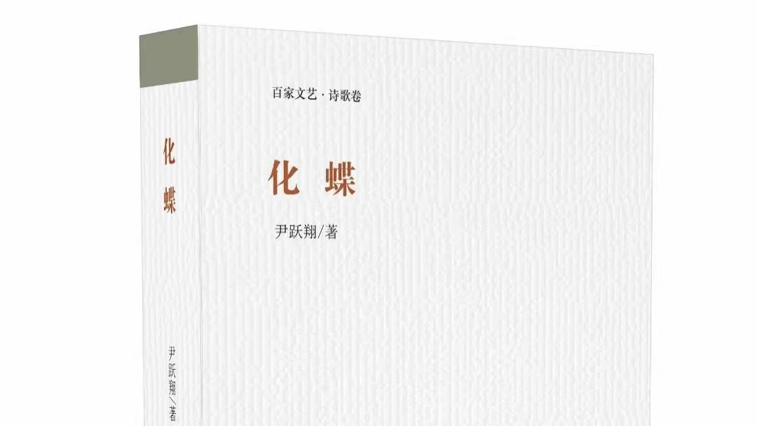 蜕变与梦蝶的追望——尹跃翔诗集《化蝶》
