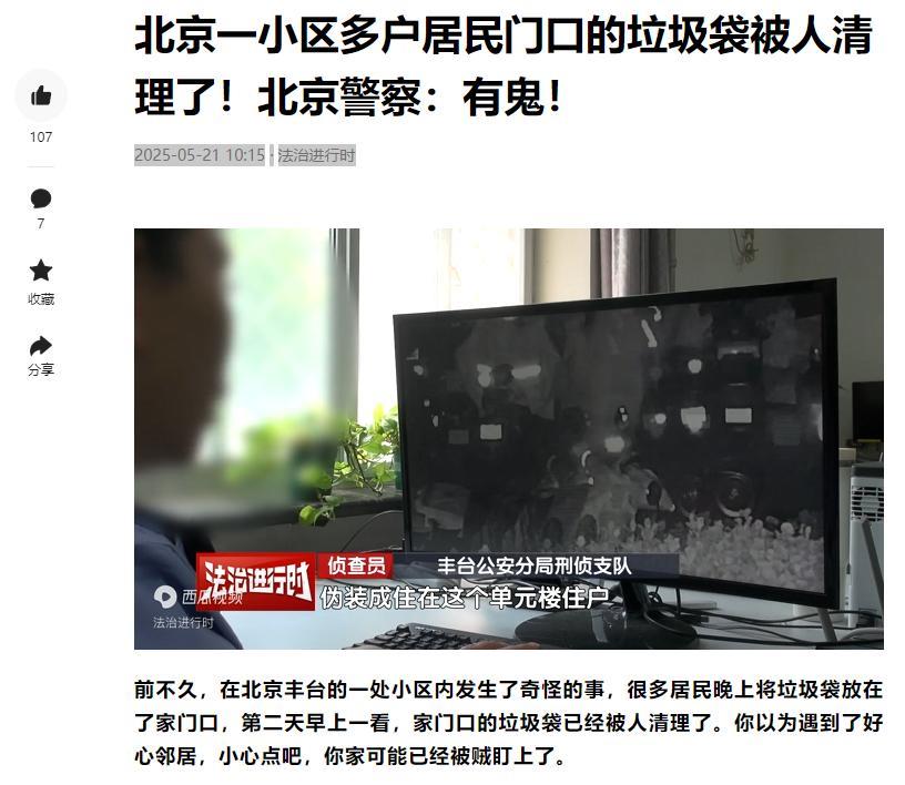 北京丰台，某小区怪事不断！居民晚间放门口的垃圾袋次日总神秘消失，起初还以为是热心