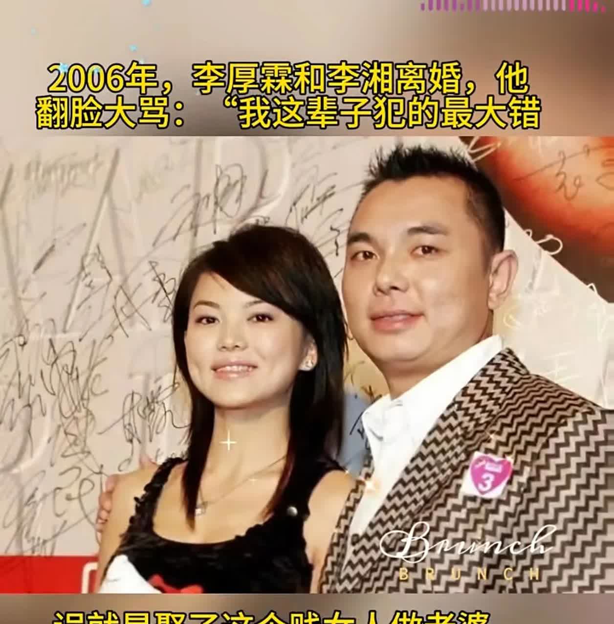 豪门婚姻破碎！李厚霖怒撕李湘，背后真相令人咋舌
 
2006年，娱乐圈一场婚
