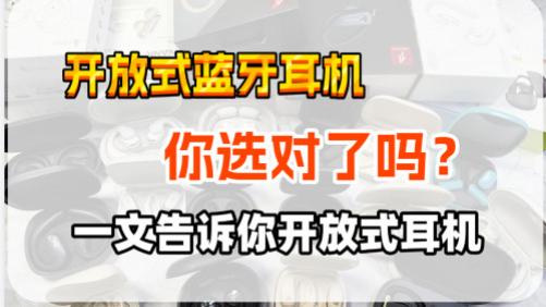 2026开放式耳机哪一个品牌好？十款高性价比开放式耳机品牌推荐
