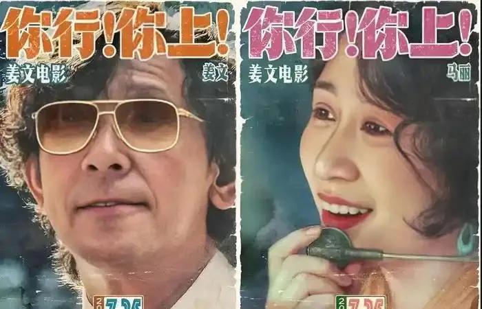 #你喜欢姜文《你行！你上！》这部电影吗#最近姜文新片《你行！你上！》上映，作为他