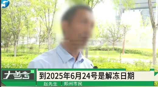 工资卡天降横财39万，男子银行卡被冻结半年多！男子：“最起码给我留个生活费吧，一