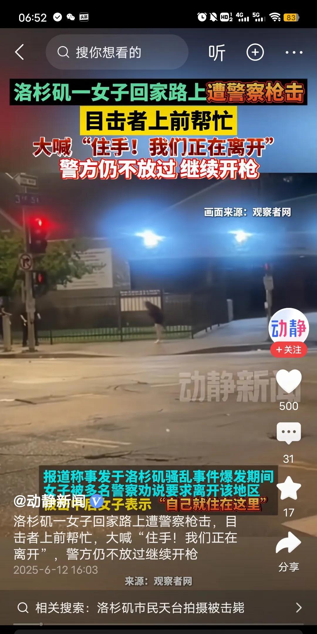 国内公知可不是这么说的！网传洛杉矶一女子，回家路上遭到警察枪击。即使目击者大喊：